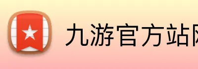 九游官方站网站入口 Logo